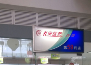 礼安医药59分店